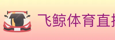 飞鲸体育直播 logo